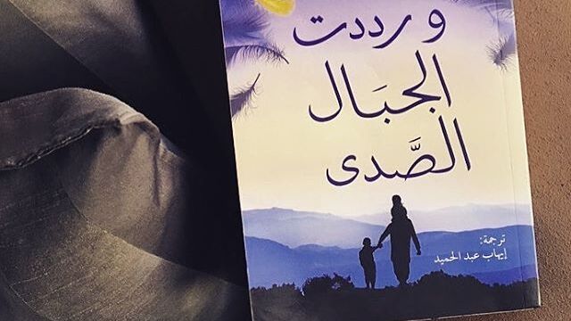  قراءة في رواية ورددت الجبال الصدى للأديب خالد حسيني