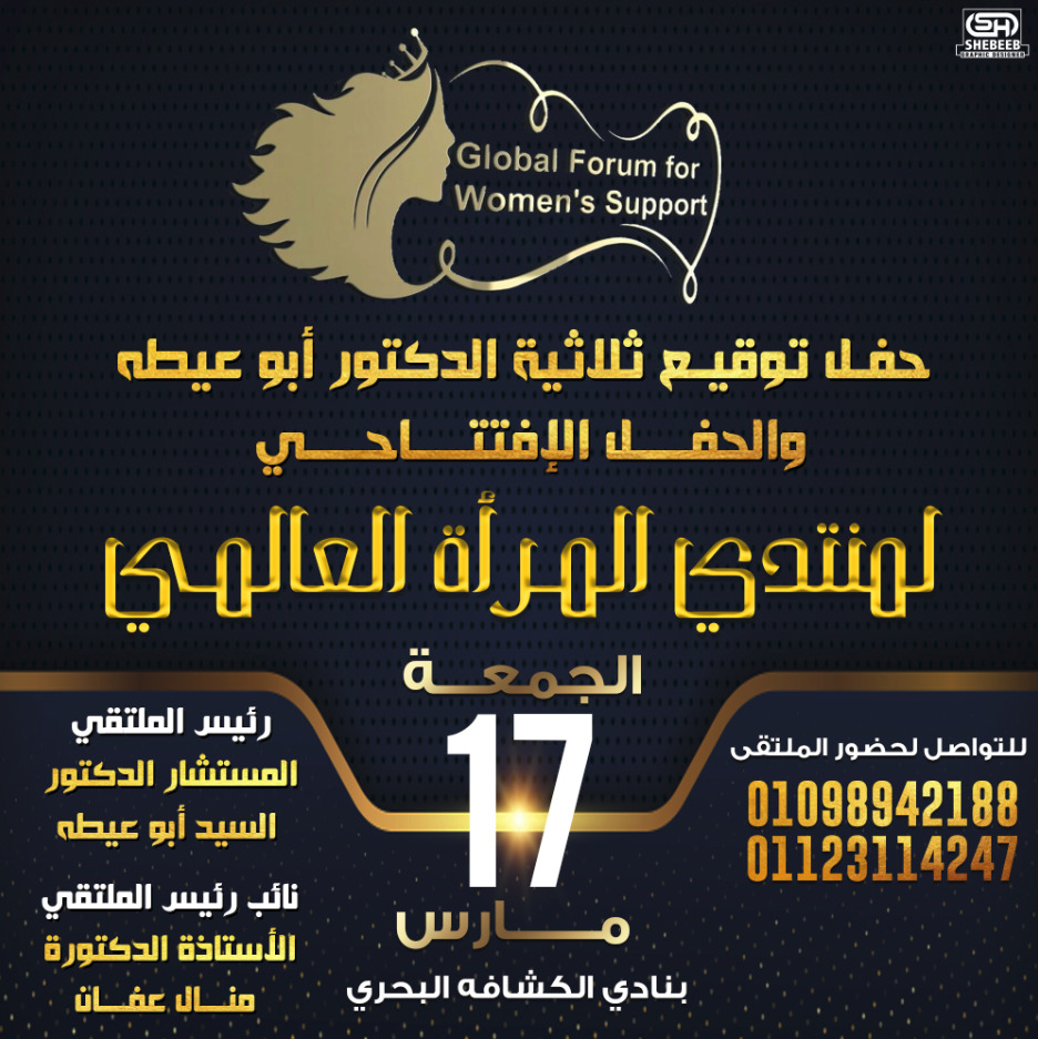 أبو عيطة يحتفل بالثلاثية ..... مع المرأة