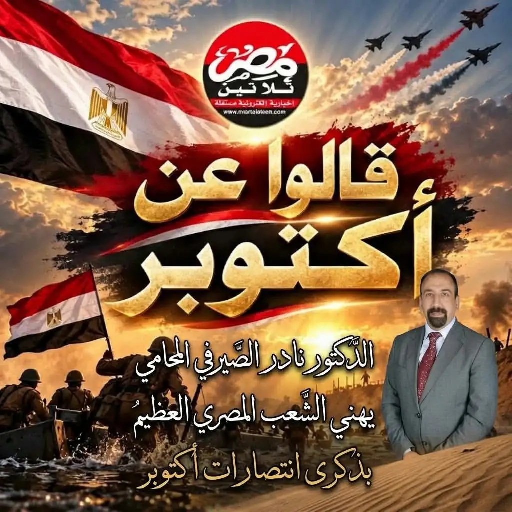 الدكتور نادر الصيرفي المحامي يهنئ فخامة الرئيس السيسي والشعب المصري بذكرى انتصارات أكتوبر