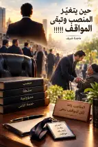 حين يتغيّر المنصب وتبقى المواقف!!!!!!  ماجدة شريف