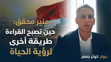 منير محقق: حين تصبح القراءة طريقة أخرى لرؤية الحياة..!! كوثر جعفر