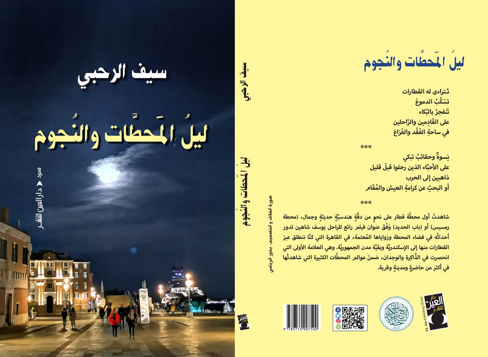 صدر حديثًا كتاب (ليل المحطات والنجوم) للكاتب العُماني سيف الرحبي 