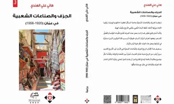 صدر حديثا الحرف والصناعات الشعبية في عمان