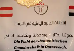 الجالية اليمنية بالنمسا.. تختار ممثليها!! الجالية اليمنية بالنمسا.. تختار ممثليها!!