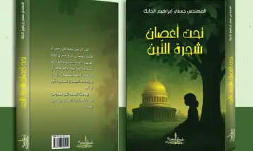 إصدار جديد… رواية “تحت أغصان شجرة التين” للمهندس حسني إبراهيم الحايك