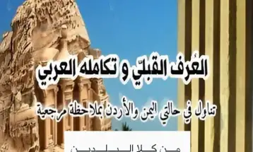 فيما كتابه الأول تواجد في أغلب المعارض المُقامة عربياً  الباحث والكاتب: علي حسن شعثان  يستعد لإصدار كتابه الثاني  «العُرف القبلي وتكامله العربي»