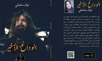 رواية الوداع الأخير للكاتبة نوال السلماني!!