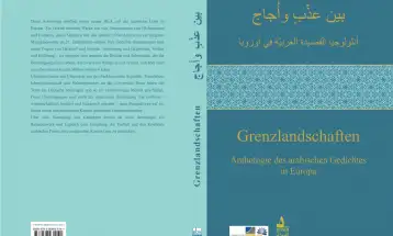أنثولوجيا القصيدة العربيّة في أوروبا: قصيدة التداعيات الجيوسياسيّة لا الشرق الحالم المُبهر لأوروبا