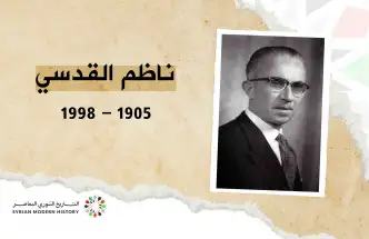 ناظم القدسي… رئيس الحرية الذي أسقطه الانقلاب وأحياه التاريخ