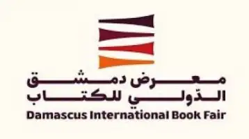 معرض دمشق الدولي للكتاب ٢٠٢٦: عودة ثقافية جديدة!!