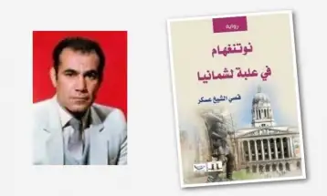 شرق غرب وجهاً لوجه.. في رواية 