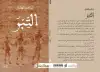 الصحراء والطفولة المتأخرة في رواية 