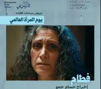 دمشق تحتفي بسينما المرأة!!