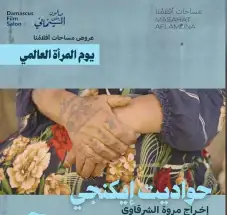 دمشق تحتفي بسينما المرأة!!