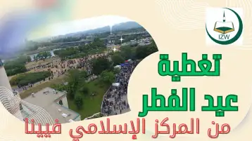 عيد الفطر السعيد في فيينا.. تظاهرة دينية واجتماعية