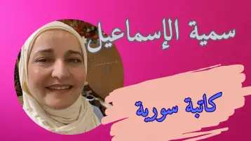 الإشارة دائمًا حمراء!! سمية الإسماعيل