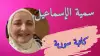 الإشارة دائمًا حمراء!! سمية الإسماعيل