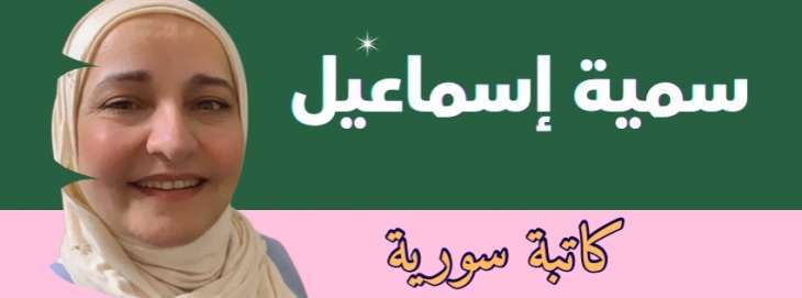 "أحدهم يحاول أن يخبرنا شيئاً.. عن تقاطع الميتافيزيقي والرمزيّ مع الواقعي،  سمية الإسماعيل