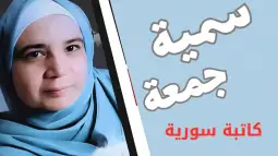 ممرات الانتظار!! سمية جمعة