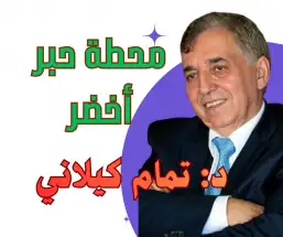 بين النهر والمقدّس!! د. تمام كيلاني