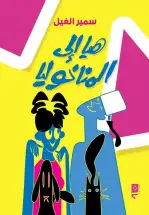 بين الكوميديا البشرية والواقعية السحرية.. مزاج عبثي!! أحمد بيضون