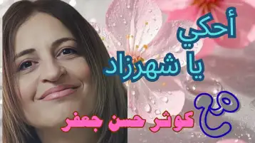 وِشاية!! كوثر حسن جعفر