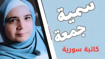 لا تتأخر!! سمية جمعة