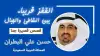 حسن علي البطران ..القفز قريبا..بين الشاطئ والجبال!!