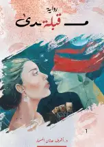 تضادات الوعي والاختلاف في تجربة أشرف مسمار اللبناني!! كوثر جعفر