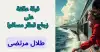 قبلة عالقة على زجاج قطار مسافر!! طلال مرتضى
