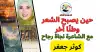 نجاة رجاح... حين يصبح الشعر وطناً آخر!! كوثر جعفر