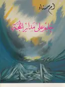 نجاة رجاح... حين يصبح الشعر وطناً آخر!! كوثر جعفر