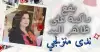 بقع داكنة على ظاهر اليد!! ندى منزلجي