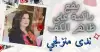 إقامة طويلة على الشرفة!! ندى منزلجي