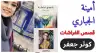 أمينة الجباري: حين تسكن الفراشات النص!! كوثر جعفر