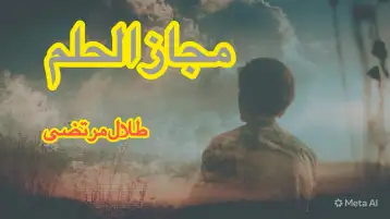 مجاز الحلم..!! طلال مرتضى