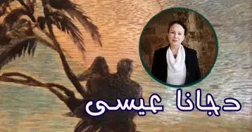 جانا عيسى: تحدي النار والخشب!! طلال مرتضى