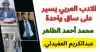 محمد أحمد الطاهر: الأدب العربي يسير على ساق واحدة... والذكاء الاصطناعي لا يصنع مبدعاً!