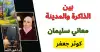 بين الذاكرة والمدينة.. تفرد معاني سليمان أوراق 