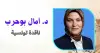 أنطولوجيا العطاء وحدود استنزاف الذات!!