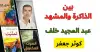 ذاكرة الأمكنة في تجربة عبد المجيد خلف السيرية!!