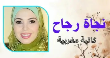 وحدي أعانق سراديب النسيان..!! نجاة رجاح