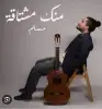 الملحنة عبير تلمساني تتعاون لأول مرة مع الفنان اللبناني مسلم في أغنية 