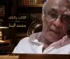 إنه يبتسم..!! محمد البنا