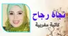 من حكايا النزف ..!! نجاة رجاح