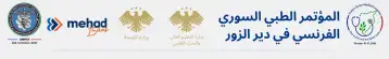 المؤتمر الطبي السوري الفرنسي في دير الزور!