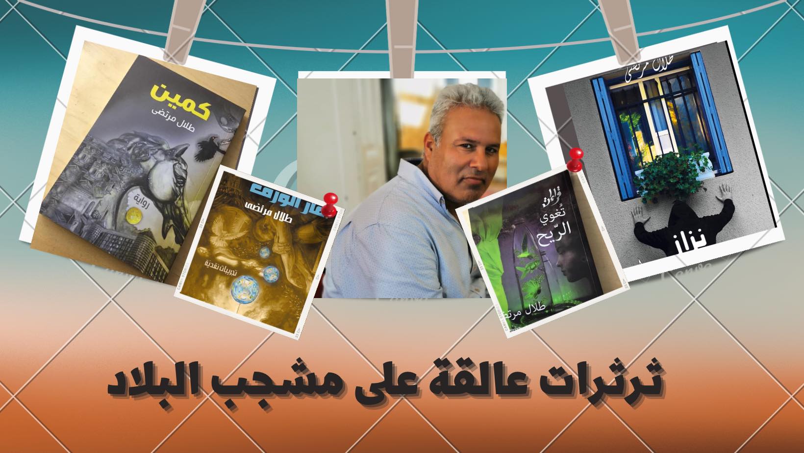 ثرثرات عالقة على مشجب البلاد!!..