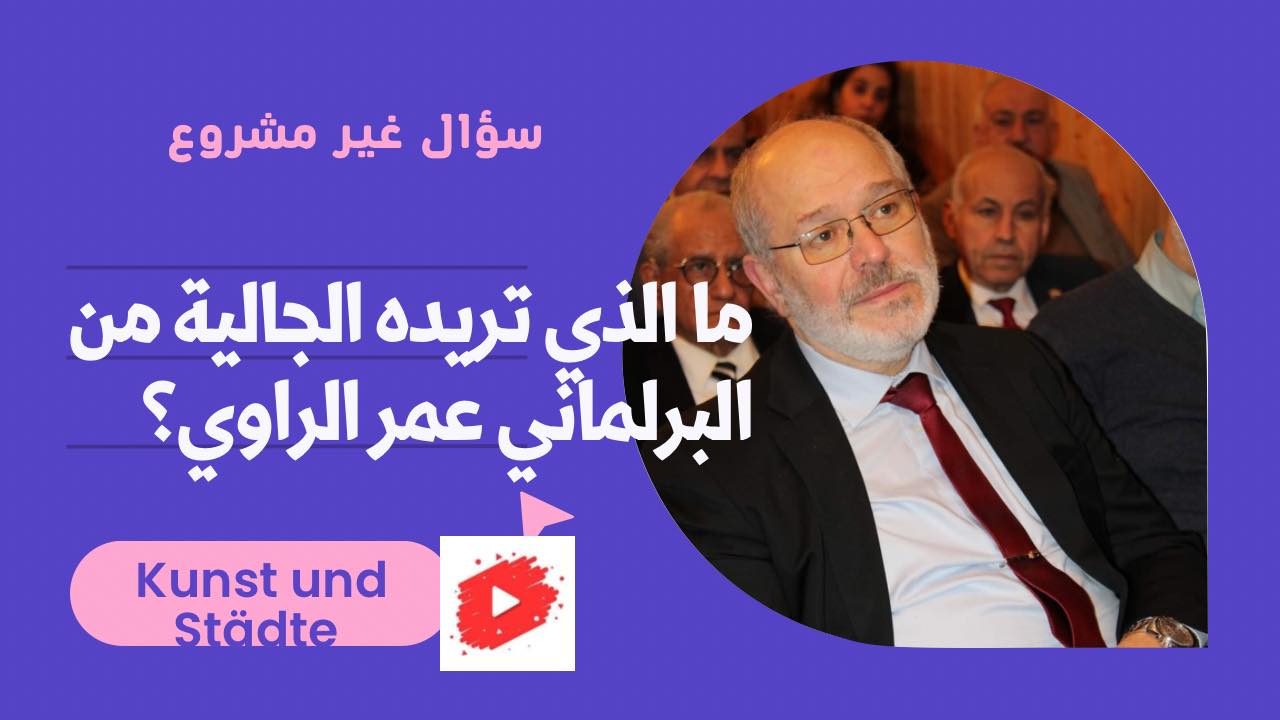 ما الذي تريده الجالية العربية من البرلماني العربي عمر الراوي؟